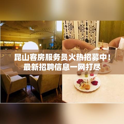 昆山客房服务员火热招募中！最新招聘信息一网打尽