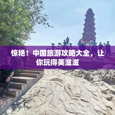 惊艳！中国旅游攻略大全，让你玩得美滋滋