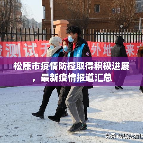 松原市疫情防控取得积极进展，最新疫情报道汇总