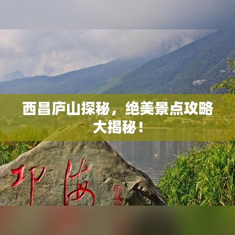 西昌庐山探秘，绝美景点攻略大揭秘！