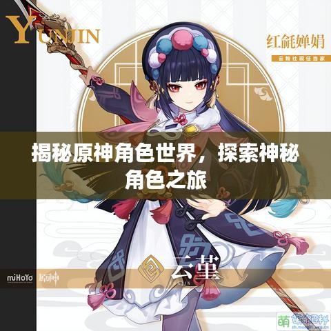 揭秘原神角色世界，探索神秘角色之旅