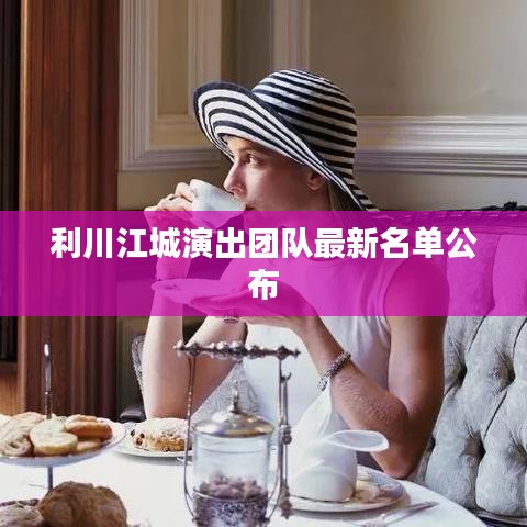 利川江城演出团队最新名单公布