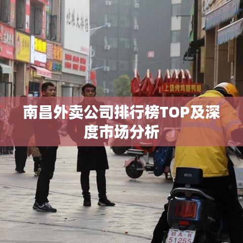 南昌外卖公司排行榜TOP及深度市场分析