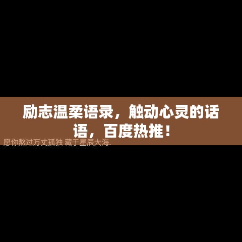 励志温柔语录，触动心灵的话语，百度热推！