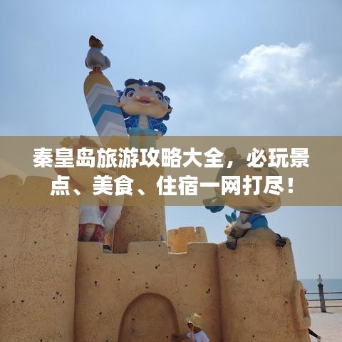 秦皇岛旅游攻略大全，必玩景点、美食、住宿一网打尽！
