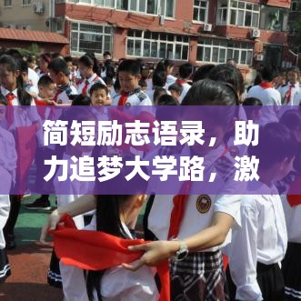 简短励志语录，助力追梦大学路，激发无限潜能！