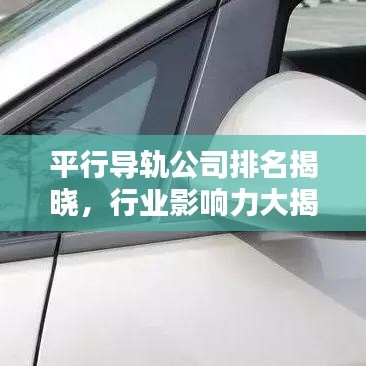 平行导轨公司排名揭晓，行业影响力大揭秘！