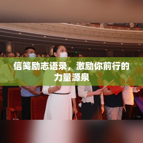 信笺励志语录，激励你前行的力量源泉