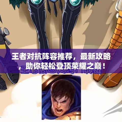 王者对抗阵容推荐，最新攻略，助你轻松登顶荣耀之巅！
