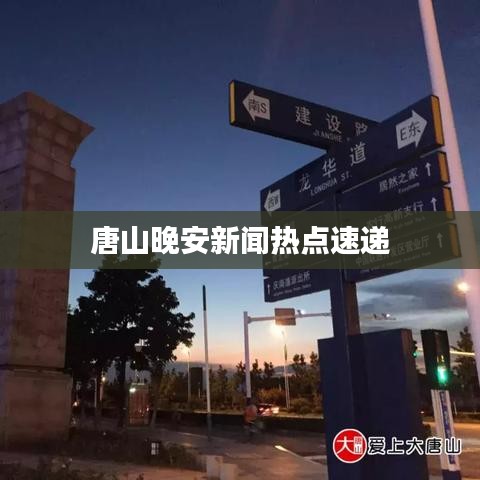 唐山晚安新闻热点速递