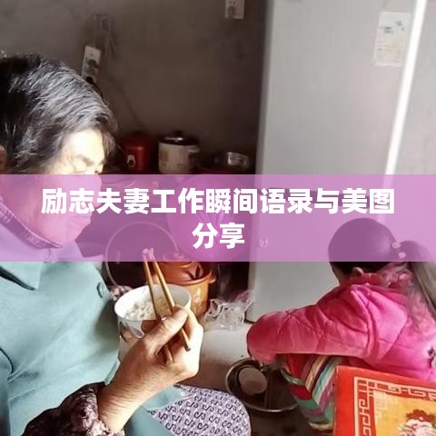 励志夫妻工作瞬间语录与美图分享