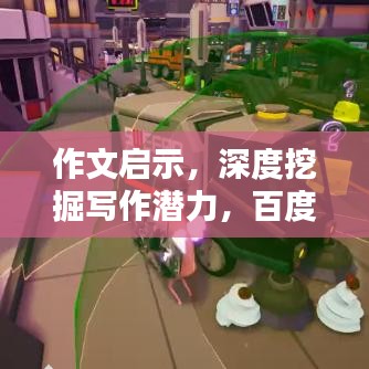 作文启示，深度挖掘写作潜力，百度收录标准助你打造吸睛标题