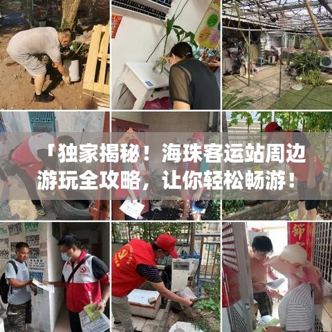 「独家揭秘！海珠客运站周边游玩全攻略，让你轻松畅游！」
