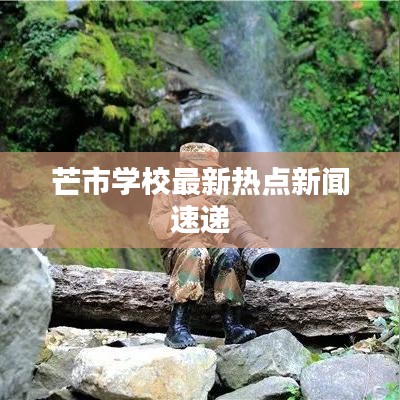 芒市学校最新热点新闻速递