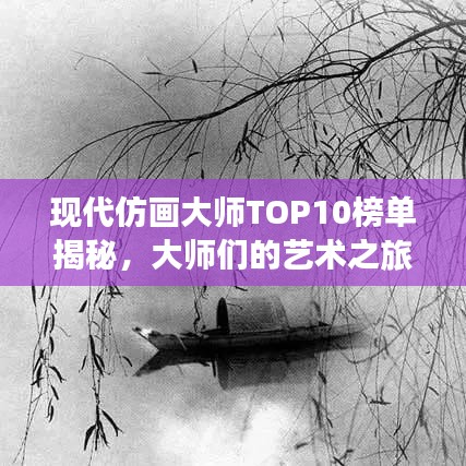现代仿画大师TOP10榜单揭秘，大师们的艺术之旅