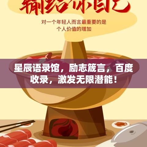 星辰语录馆，励志箴言，百度收录，激发无限潜能！
