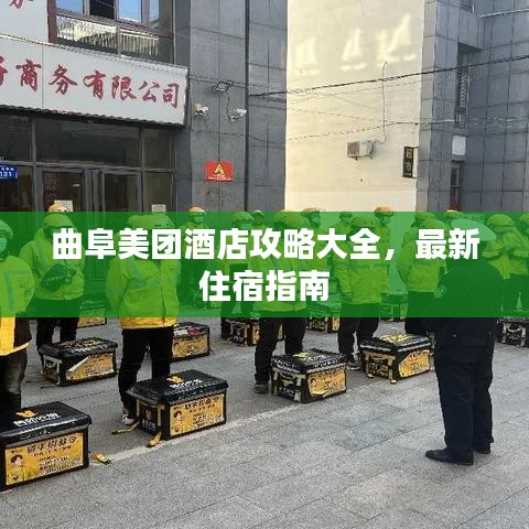 曲阜美团酒店攻略大全，最新住宿指南