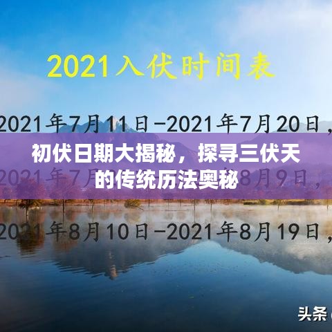 初伏日期大揭秘，探寻三伏天的传统历法奥秘