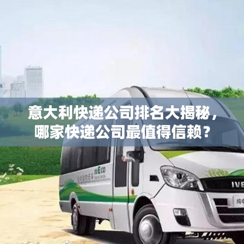 意大利快递公司排名大揭秘，哪家快递公司最值得信赖？