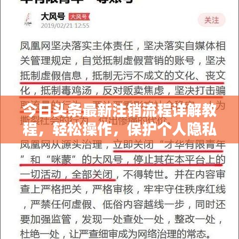 今日头条最新注销流程详解教程，轻松操作，保护个人隐私安全！