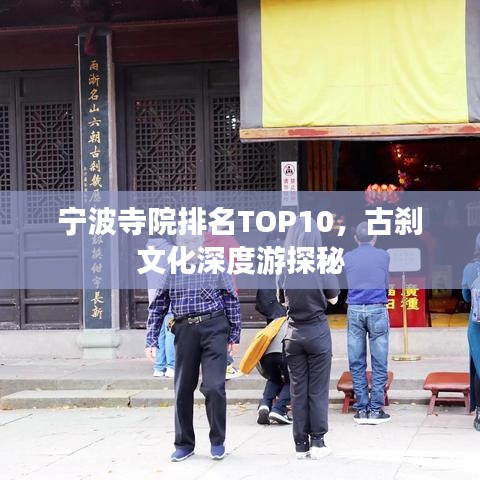 宁波寺院排名TOP10，古刹文化深度游探秘