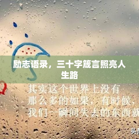 励志语录，三十字箴言照亮人生路