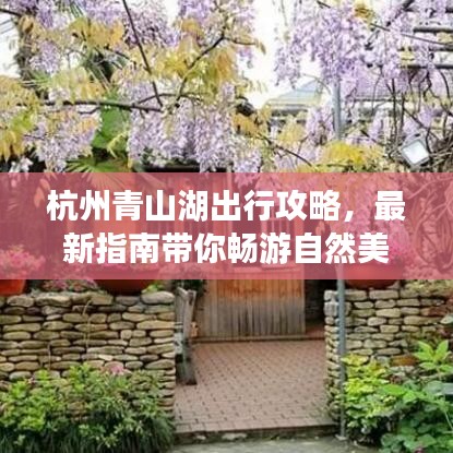 杭州青山湖出行攻略，最新指南带你畅游自然美景