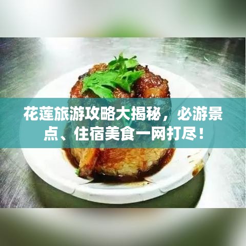 花莲旅游攻略大揭秘，必游景点、住宿美食一网打尽！