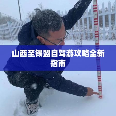 山西至锡盟自驾游攻略全新指南