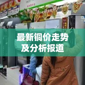 最新铜价走势及分析报道