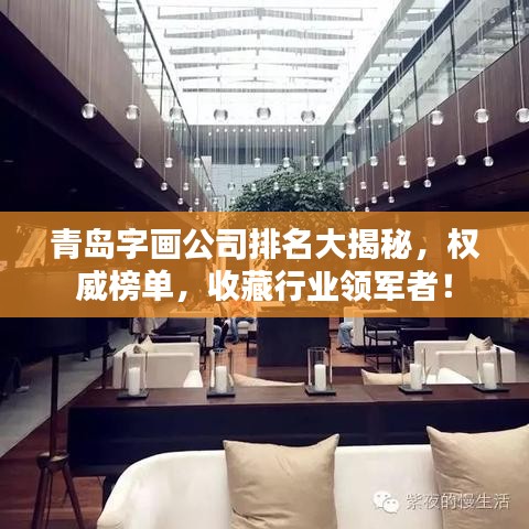 青岛字画公司排名大揭秘，权威榜单，收藏行业领军者！