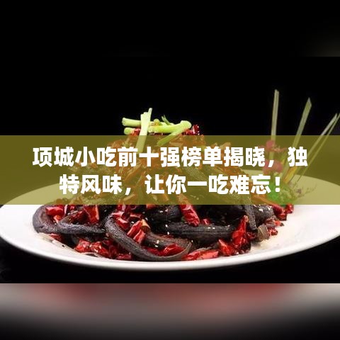 项城小吃前十强榜单揭晓，独特风味，让你一吃难忘！