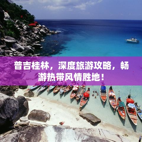 普吉桂林，深度旅游攻略，畅游热带风情胜地！