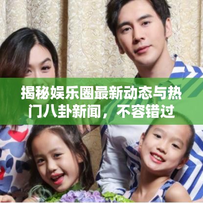 揭秘娱乐圈最新动态与热门八卦新闻，不容错过的娱乐头条
