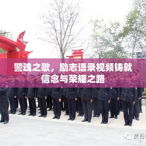 警魂之歌，励志语录视频铸就信念与荣耀之路
