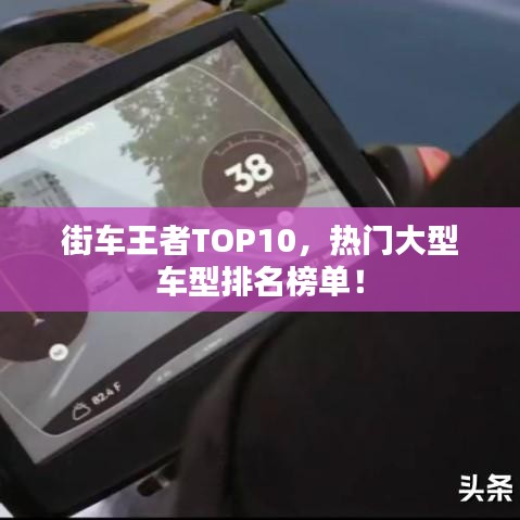 街车王者TOP10，热门大型车型排名榜单！