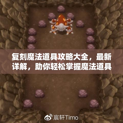 复刻魔法道具攻略大全，最新详解，助你轻松掌握魔法道具制作技巧！