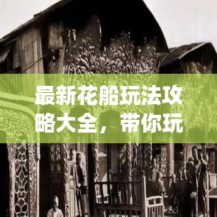 最新花船玩法攻略大全，带你玩转水上冒险之旅！