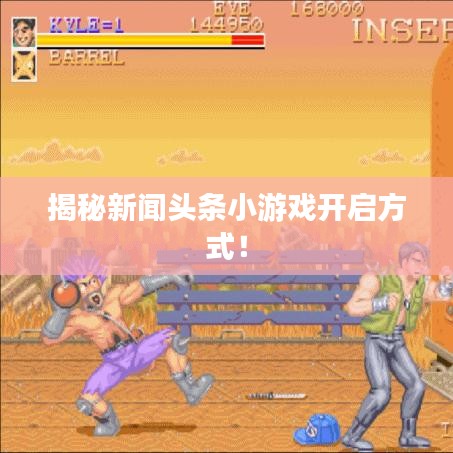 揭秘新闻头条小游戏开启方式！