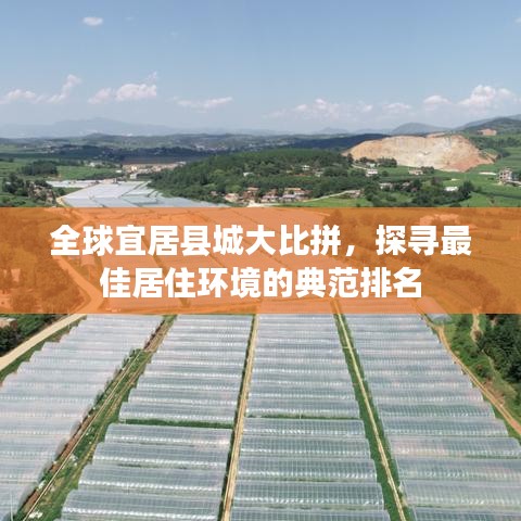 全球宜居县城大比拼，探寻最佳居住环境的典范排名