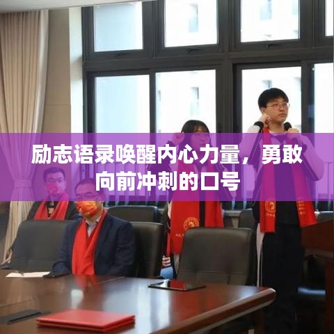 励志语录唤醒内心力量，勇敢向前冲刺的口号