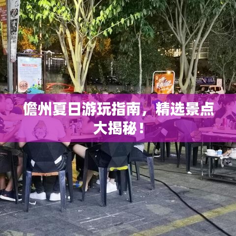 儋州夏日游玩指南，精选景点大揭秘！