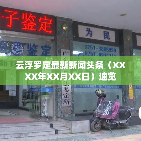 云浮罗定最新新闻头条（XXXX年XX月XX日）速览