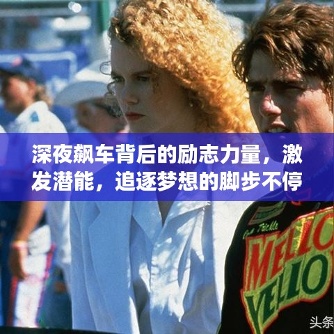 深夜飙车背后的励志力量，激发潜能，追逐梦想的脚步不停歇