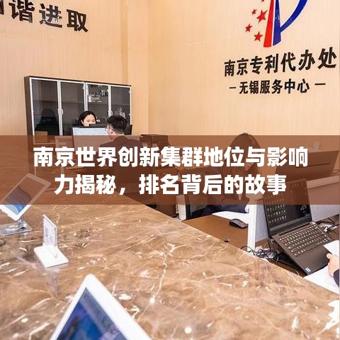 南京世界创新集群地位与影响力揭秘，排名背后的故事