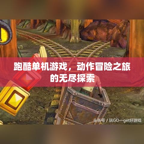 跑酷单机游戏，动作冒险之旅的无尽探索