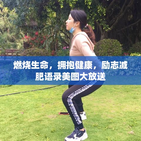 燃烧生命，拥抱健康，励志减肥语录美图大放送