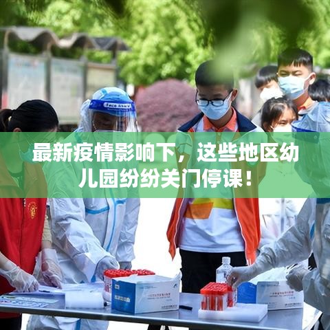 最新疫情影响下，这些地区幼儿园纷纷关门停课！
