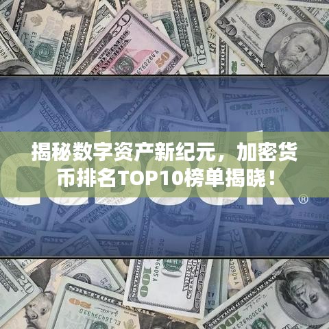 揭秘数字资产新纪元，加密货币排名TOP10榜单揭晓！
