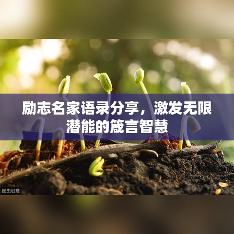 励志名家语录分享，激发无限潜能的箴言智慧